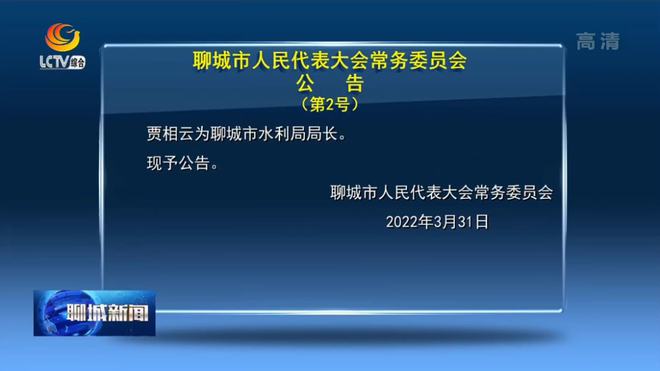 山东聊城最新人事任免动态概览