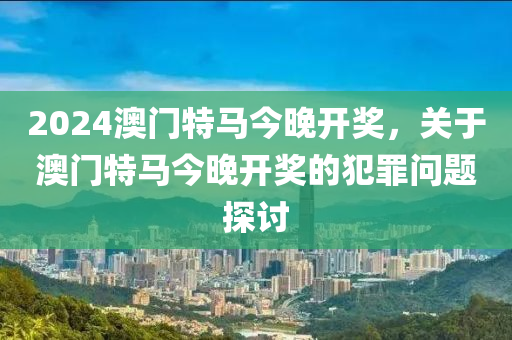 2024年今晚澳门特马_最新核心解释落实_V156.253.237.60