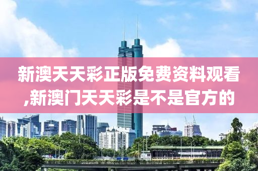 新澳天天开奖资料大全最新开奖结果走势图_效率资料解释落实_V183.48.70.166