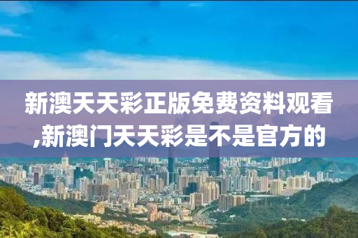 新澳天天开奖资料大全最新54期129期_最新核心动态解析_vip88.16.244.2