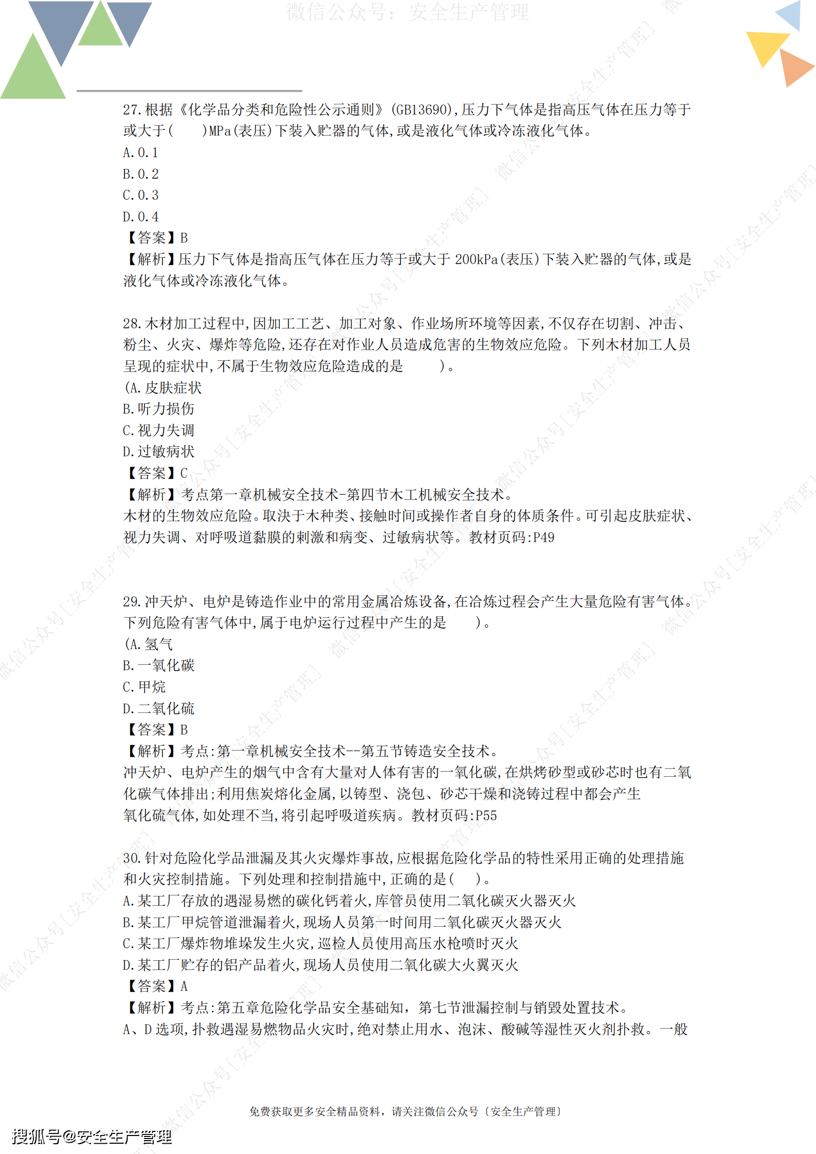 安规最新题库助力安全培训与考核提升