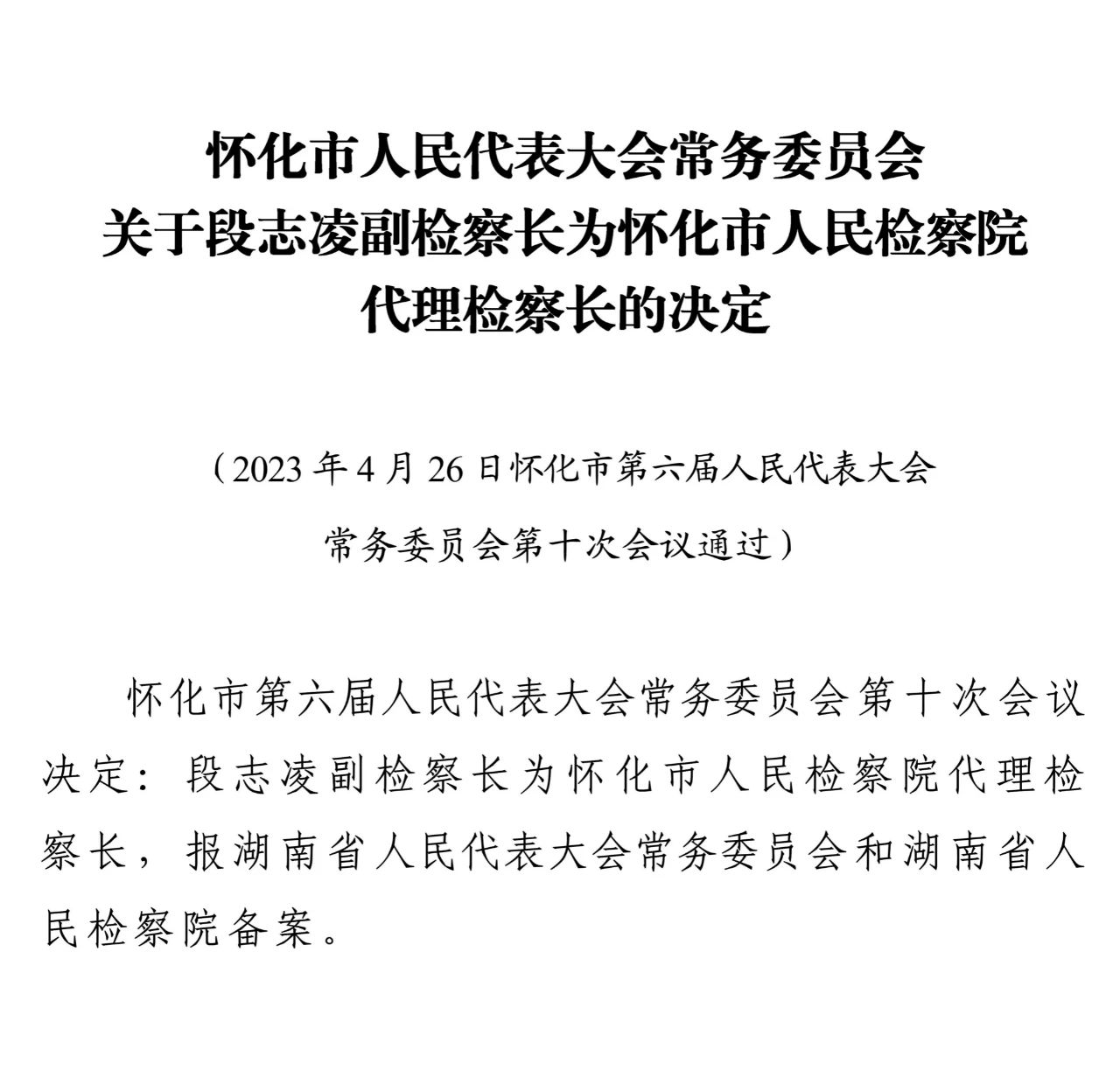 怀化市最新人事任免动态概览